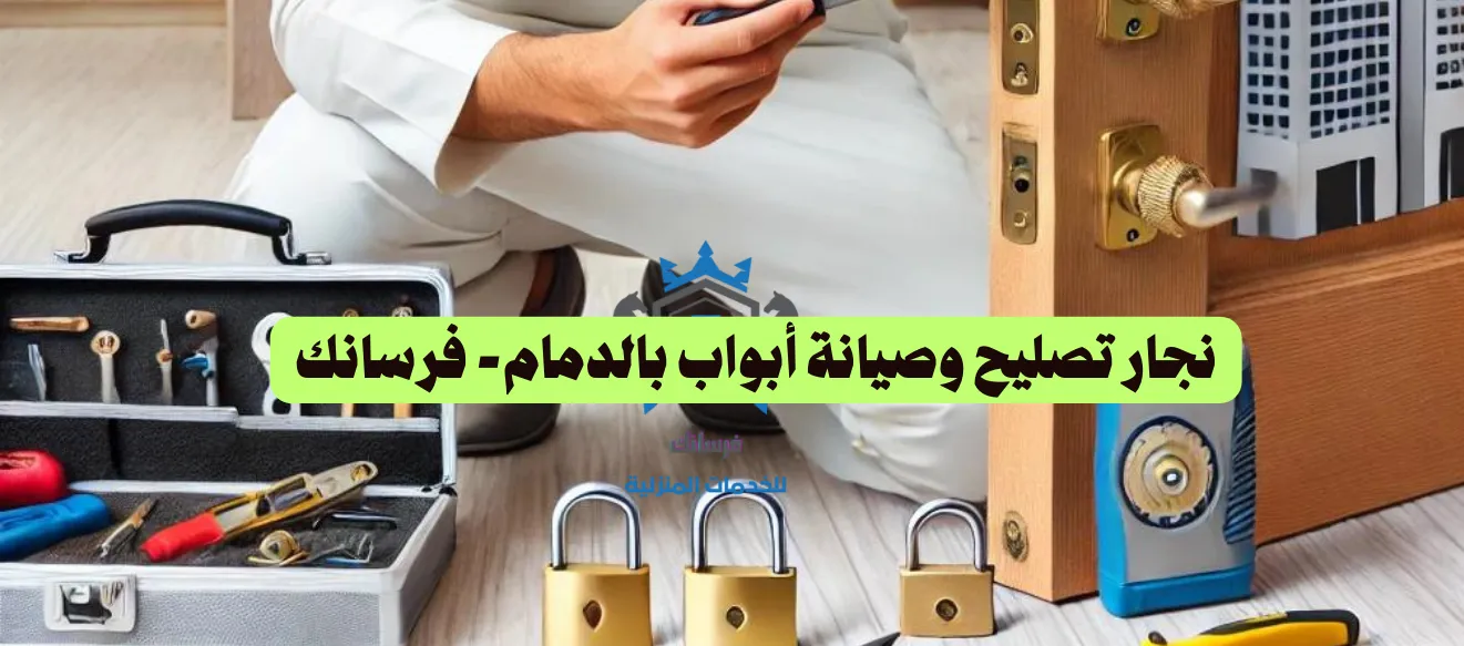 نجار تصليح وصيانة أبواب بالدمام - فرسانك